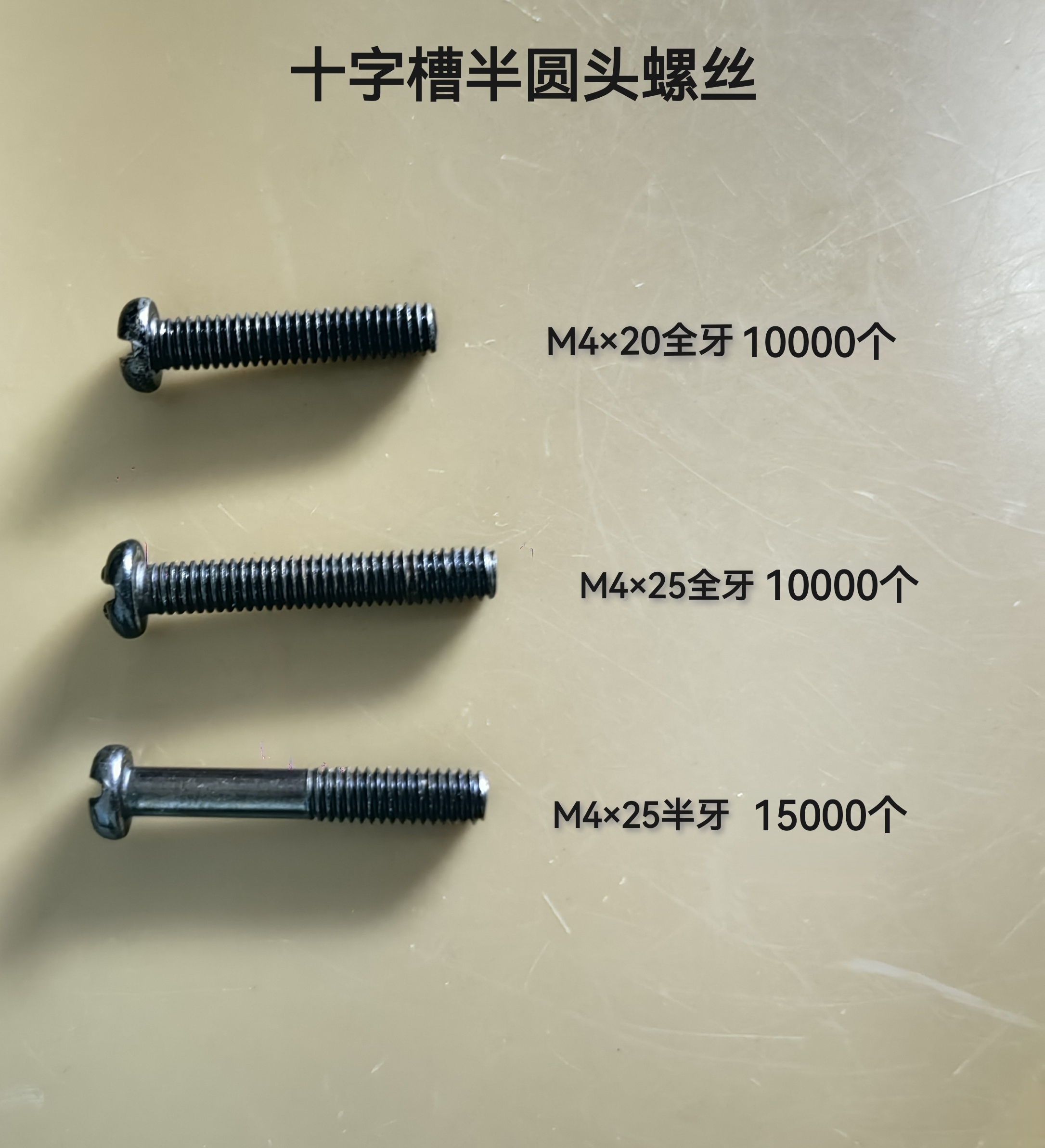 M4×25半圆头十字槽
